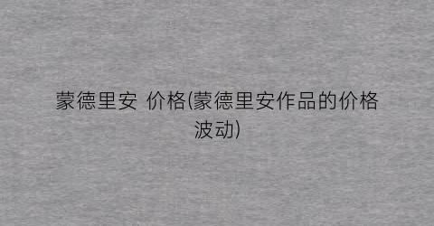 蒙德里安 价格(蒙德里安作品的价格波动)